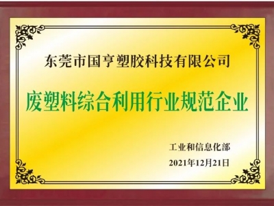 恭喜！國亨進(jìn)入符合《廢塑料綜合利用行業(yè)規(guī)范條件》企業(yè)公告名單