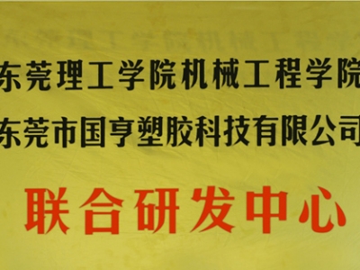 熱烈慶祝國亨塑膠科技2014年12月與東莞理工學(xué)院合作，成立聯(lián)合研發(fā)中心，產(chǎn)學(xué)研基地
