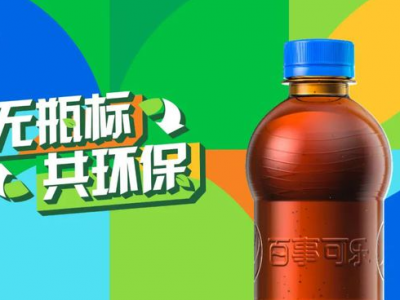 “無標簽”百事可樂，能俘獲你的“芳心”嗎？