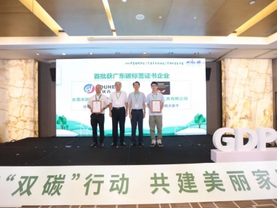 國亨獲頒首批廣東碳標簽證書，開啟綠色低碳轉型升級之路