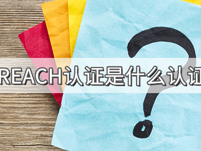 REACH化學品注冊、評估、授權及限制法規(guī)介紹
