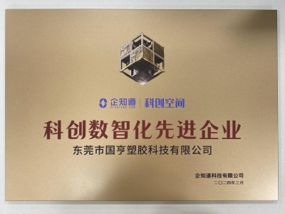 國亨科技榮獲“科創(chuàng)數(shù)智化先進企業(yè)”稱號！