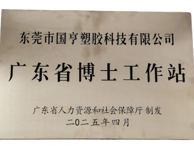 國亨科技“攜手”廣東省博士工作站，共譜產(chǎn)學研華彩樂篇！